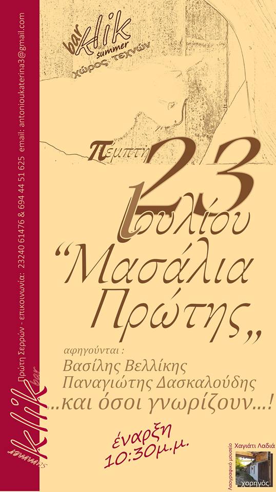 «Μασάλια Πρώτης» 2015, Καταγραφή λαογραφικού ενδιαφέροντος.