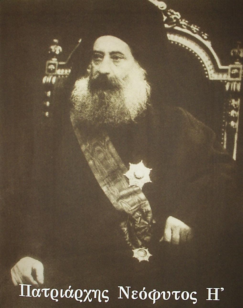Neophytos VIII (born Joakim Papakonstantinou1832-1909) was Patriarch of Constantinople from 1891 to 1894.