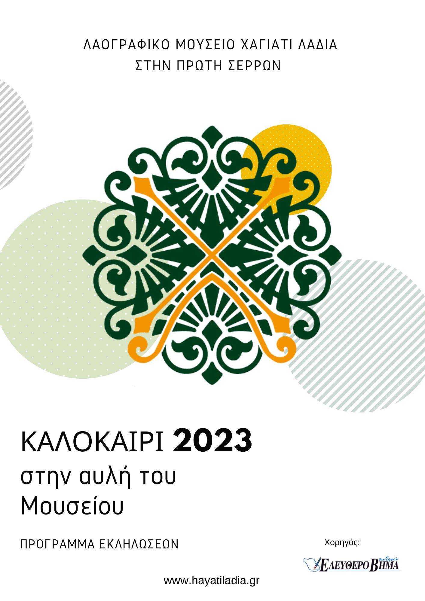 Καλοκαίρι 2023 στην αυλή του Μουσείου 