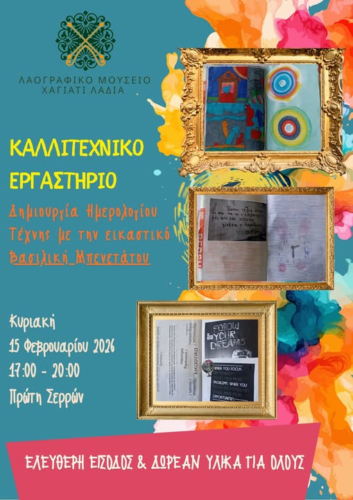 Καλλιτεχνικό εργαστήριο με τις οδηγίες της εικαστικού ΒΑΣΙΛΙΚΗΣ ΜΠΕΝΕΤΑΤΟΥ