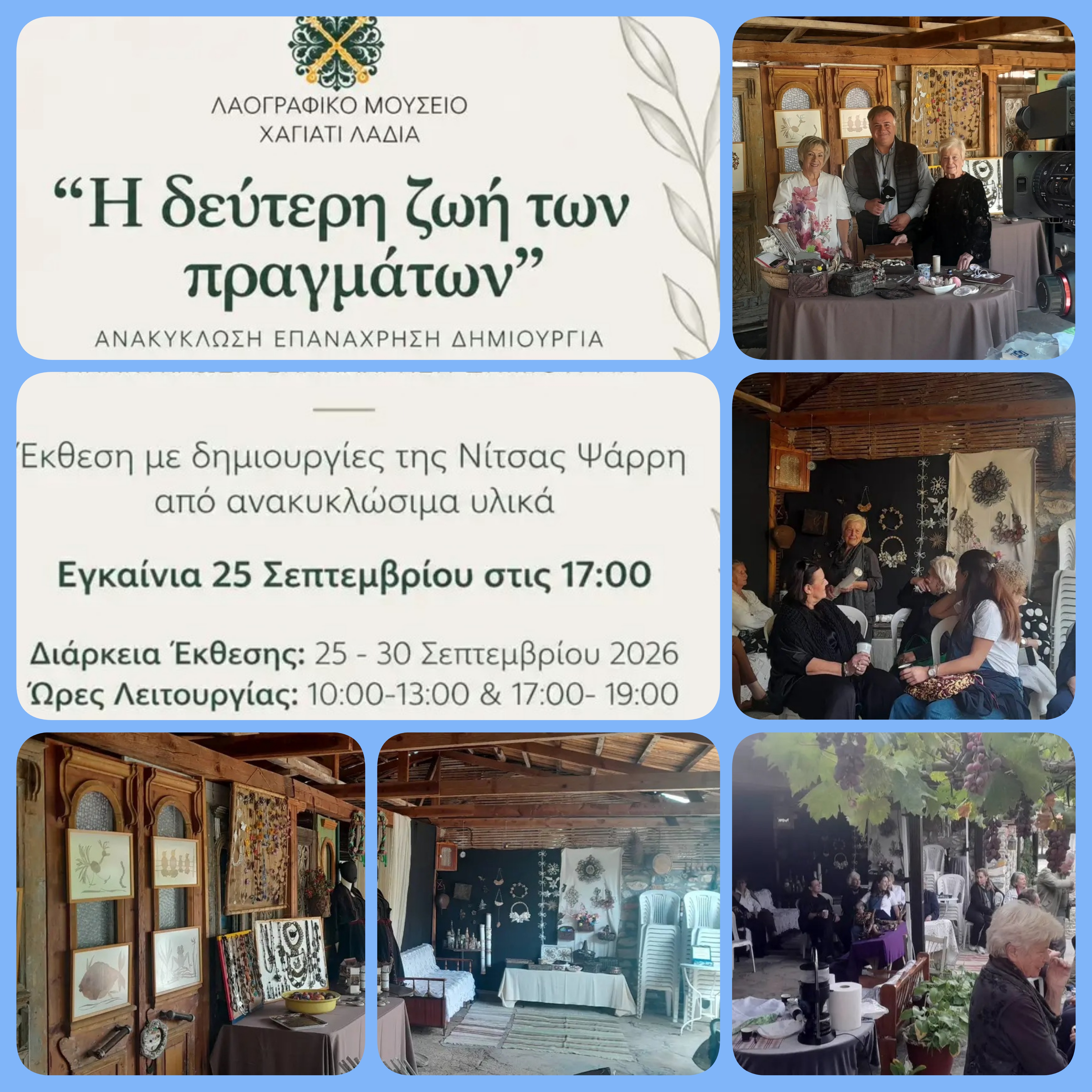 Έκθεση " Η δεύτερη ζωή των πραγμάτων " 