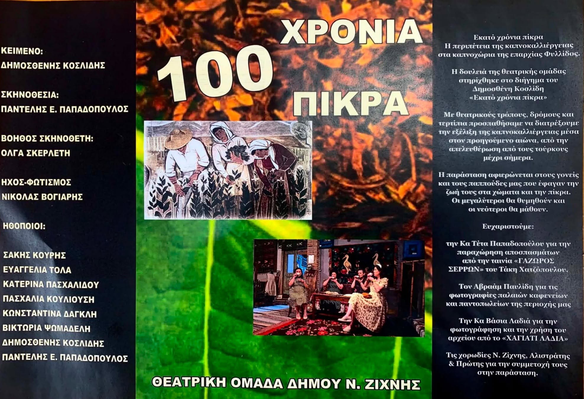 Θέατρο "100 χρόνια πίκρα"