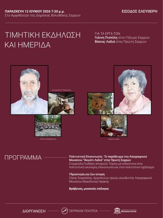ΤΙΜΗΤΙΚΗ ΕΚΔΗΛΩΣΗ και ΗΜΕΡΙΔΑ για τα έργα των: Γιάννη Πισπίλη, στον Γάζωρο Σερρών, Βάσιας Λαδιά στην Πρώτη Σερρών.
