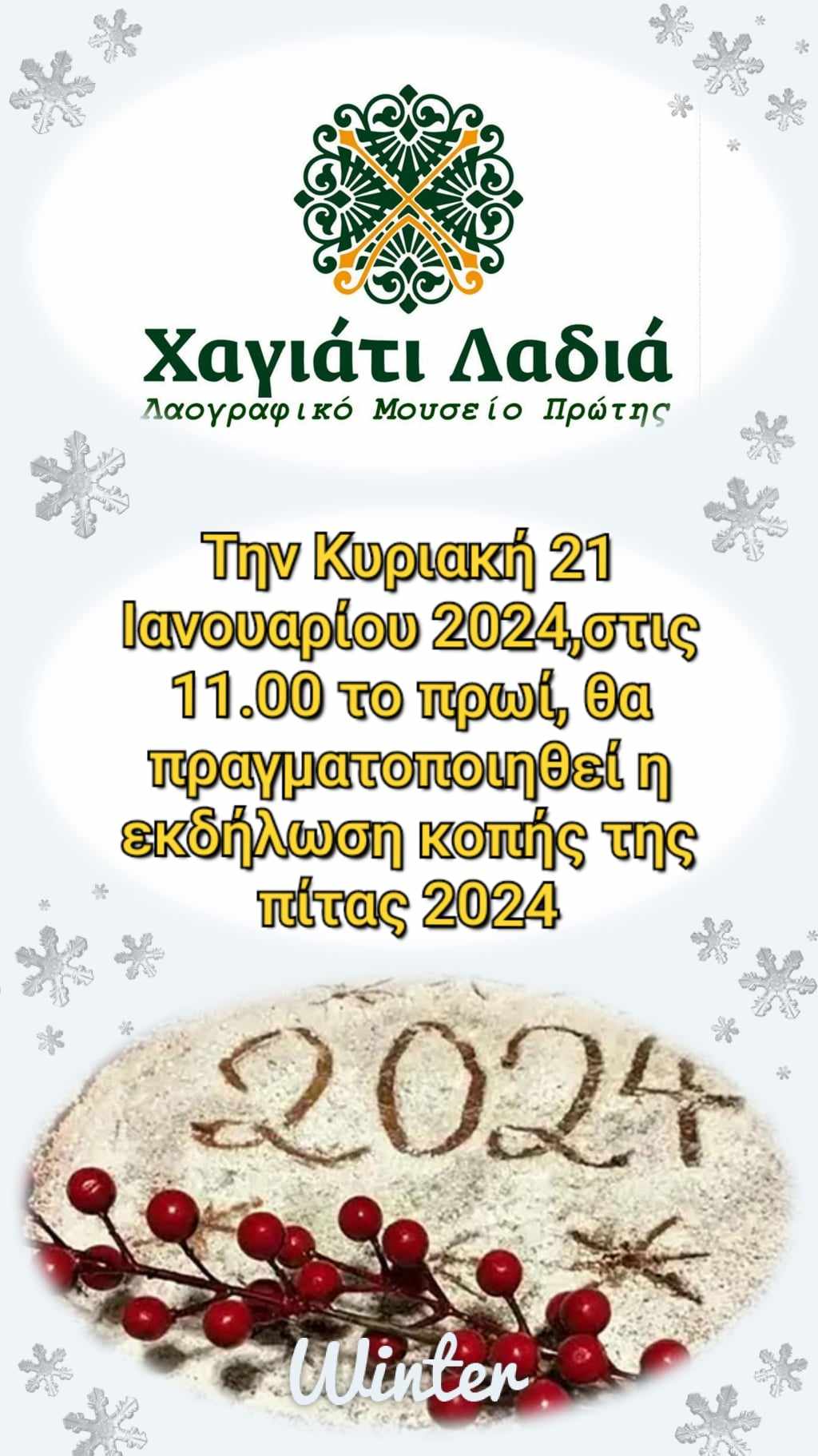 Kοπή της Πρωτοχρονιάτικης βασιλόπιτας 2024